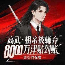 高武相亲被嫌弃8000万到账陆玄姜妙云