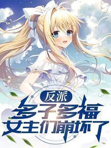 女主们崩坏了天下人间 / 著76.2万字