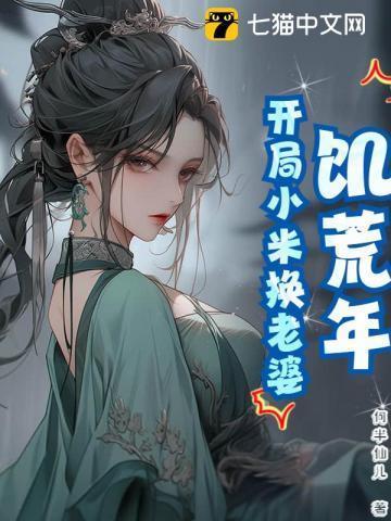 饥荒年代娶老婆