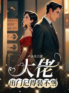 出门记得装不熟在线阅读