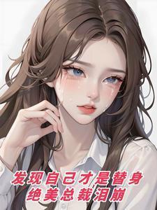 原来自己才是替身