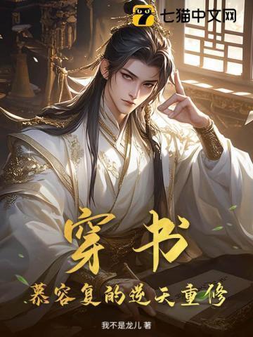 慕容复穿越到慕容复