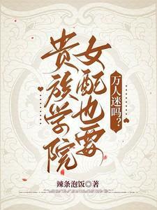 贵族学院女配也要万人迷吗类似