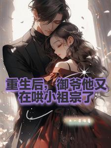 御爷的小祖宗重生了慕念棠顾景御