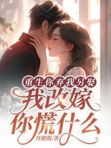 我改嫁你慌什么377