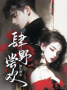 肆野全文免费阅读