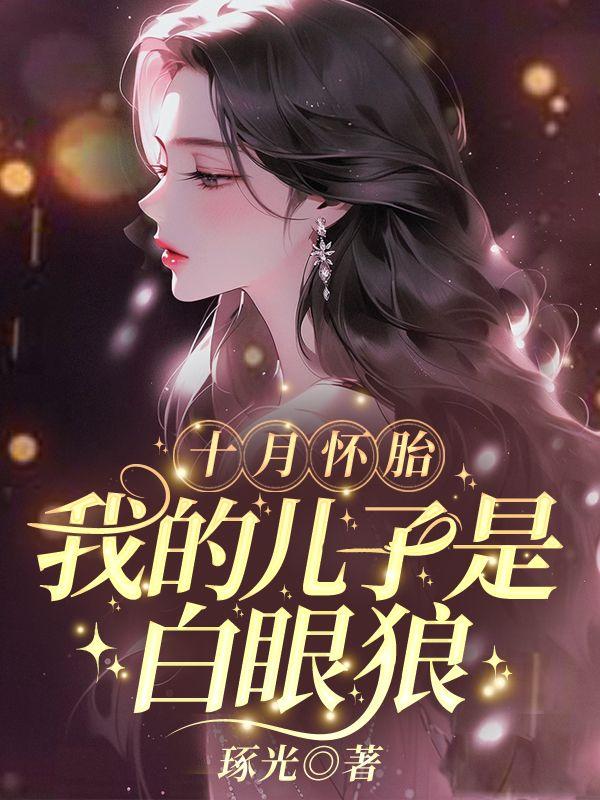 十月怀胎生下的儿子说说