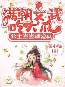 公主崽崽被宠疯短剧