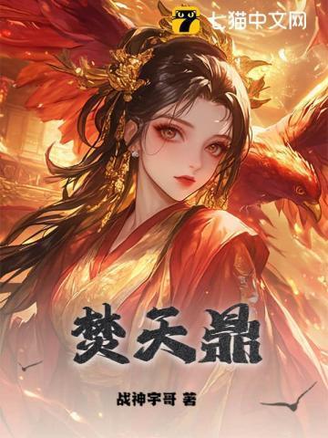 焚天鼎是什么灵宝