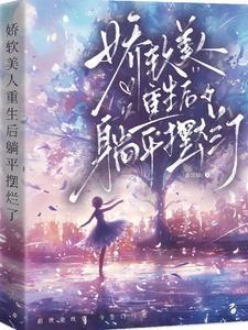 2.娇软美人[重生