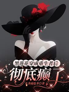 黑莲花重生了[比心