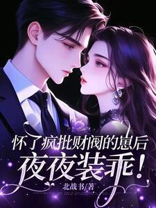 怀崽后我被豪门霸总宠上天