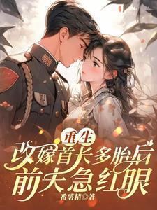 前夫急红眼番薯精 / 著