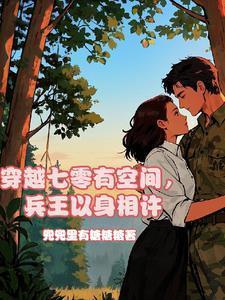 穿越七零有空间 免费阅读全文