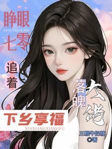 睁眼七零追着落魄大佬下乡享福 三颗牛奶糖