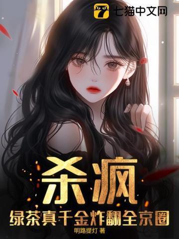 绿茶反派只想要真千金