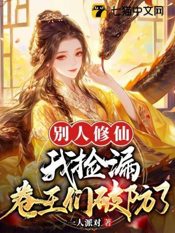 别人修仙我修机甲唐棠