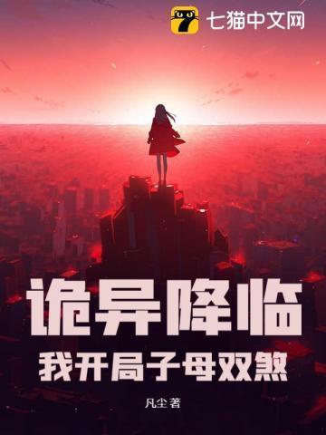 诡异降临到我身边 最新章节