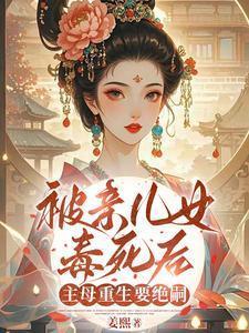 女主母亲被父亲害死重生