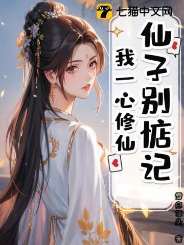 仙子别惦记我一心修仙