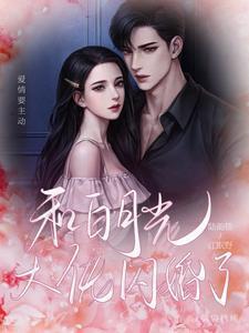 和白月光大佬闪婚了免费阅读