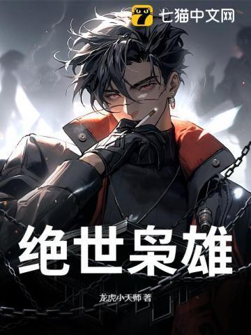 绝世枭雄创建了后燕国