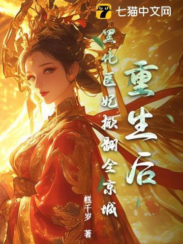 黑化医妃如有神助