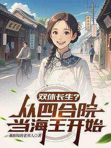双修长生?从四合院当海王开始全文阅读