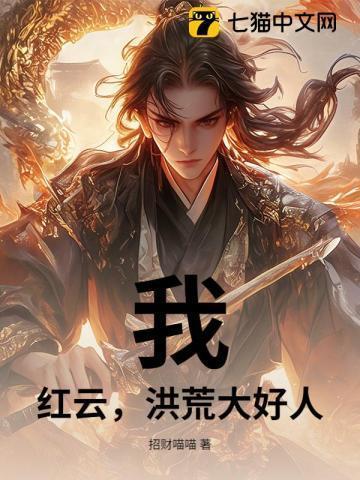 洪荒我红云