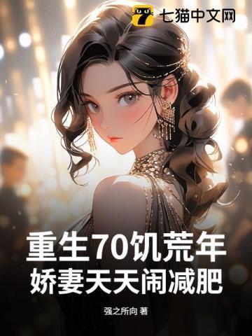 重生七零饥饿年代