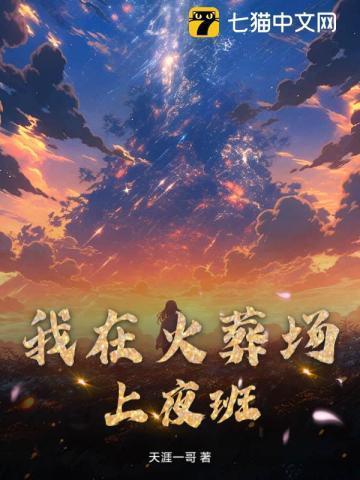 我在火葬场上夜班的那几年 冰河