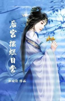 穿书咸鱼我在后宫摆烂日常