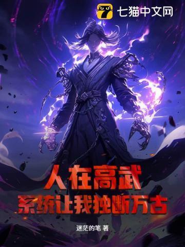 我在高武世界闯荡