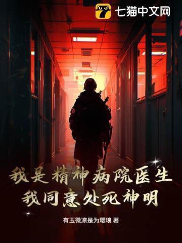 我是精神病院的主治医生段子