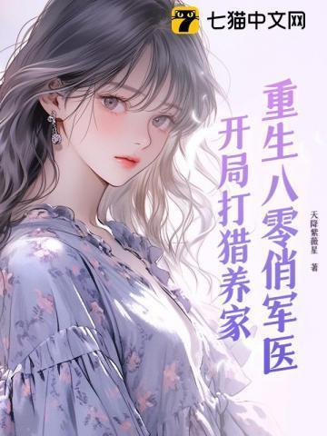 重生八零俏军媳
