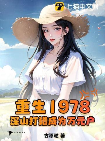 赶山1978我在深山当猎王笔趣阁