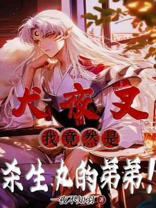 杀生丸和犬夜叉cp文