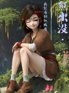 熊出没我能看到熟练度