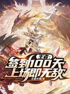 王者荣耀签到英雄有哪些