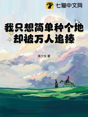 我只想简简单单的生存