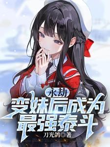 永劫真女主
