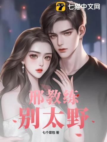 邢教练别太野书评解析