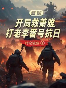 雪豹萧雅当老师