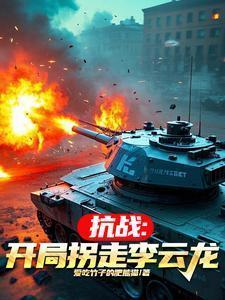 抗战开局李云龙求我留下来