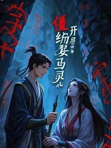 僵约开局选择马小玲男闺蜜