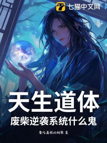 天生废材是什么