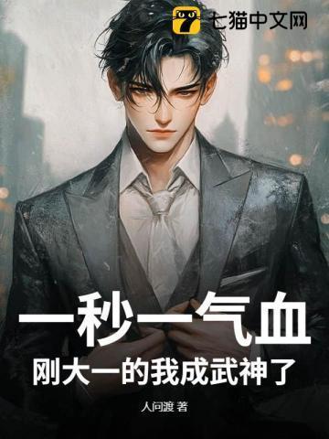 刚大一的我成武神了 人问渡