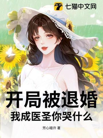 开局被退婚的