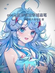 穿成朵莉亚被迫穿越盗笔