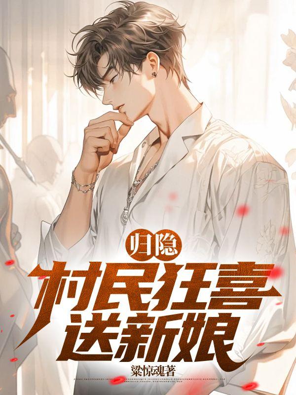 归隐村民狂喜送新娘